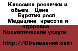 Классика реснички и обьем › Цена ­ 450 - Бурятия респ. Медицина, красота и здоровье » Косметические услуги   